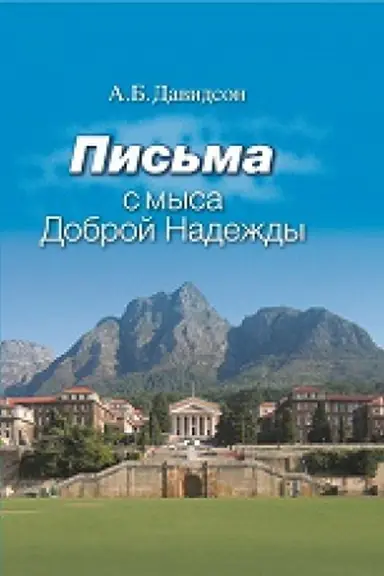 Buchcover: Pis&prime;ma s mysa Dobroj nadeždy