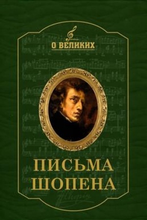 Buchcover: Pis′ma Šopena