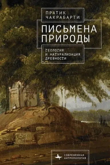 Обложка: Письмена природы Геология и натурализация древности