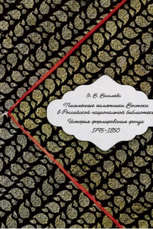 Buchcover: Pis′mennye pamjatniki Vostoka v Rossijskoj nacional′noj biblioteke : istorija formirovanija fonda, 1795-1850