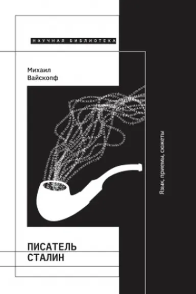Buchcover: Pisatel&prime; Stalin. JAzyk, priemy, sjužety