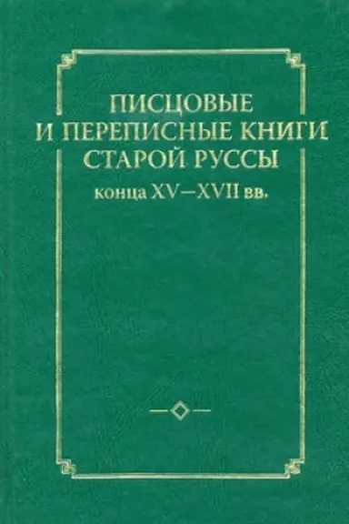 Обложка: Писцовые и переписные книги старой руссы конца XV-XVII вв.