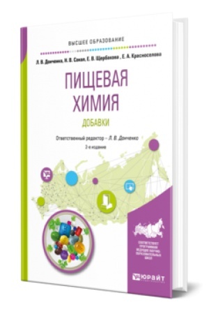 Buchcover: PIŠČEVAJA CHIMIJA. DOBAVKI 2-e izd., ispr. i dop. Učebnik dlja vuzov