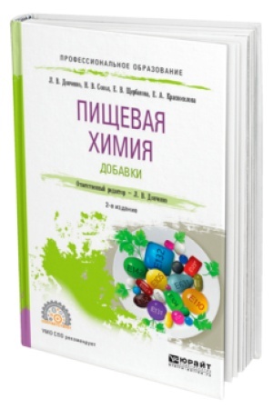 Buchcover: PIŠČEVAJA CHIMIJA. DOBAVKI 2-e izd., ispr. i dop. Učebnik dlja SPO