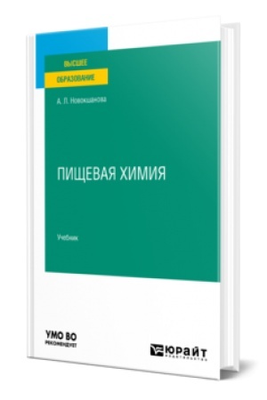 Buchcover: PIŠČEVAJA CHIMIJA. Učebnik dlja vuzov