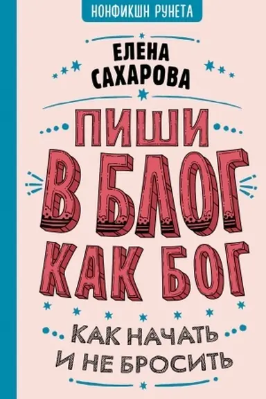 Buchcover: Piši v blog kak bog: kak načat′ i ne brosit′