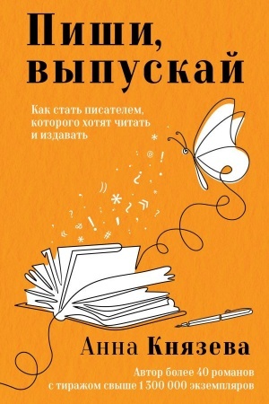 Cover: Pishi, vypuskaj. Kak stat′ pisatelem, kotorogo chotyat chitat′ i izdavat′