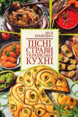 Обложка: Пісні страви української кухні