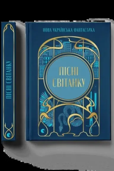 Buchcover: Pisni svitanku. Nova ukraïns′ka fantastyka