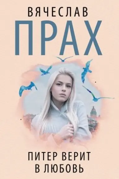 Cover: Piter verit v lyubov′