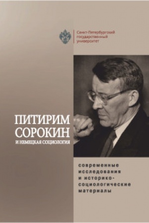 Cover: Pitirim Sorokin i nemeckaya sociologiya: sovremennye issledovaniya i istoriko-sociologicheskie materialy