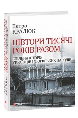 Cover: Pivtory tysyachi rokiv razom.Spil′na istoriya ukrayintsiv i tyurks′kych narodiv