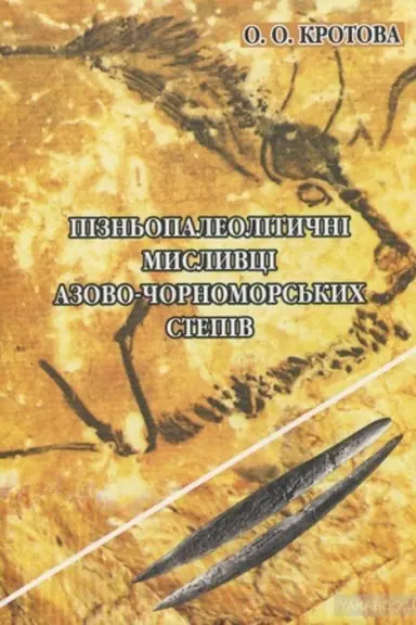 Обложка: Пізньопалеолітичні мисливці Азово-Чорноморських степів