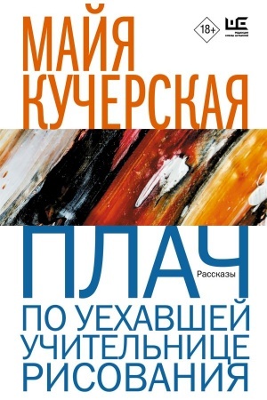 Buchcover: Plač po uechavšej učitel′nice risovanija
