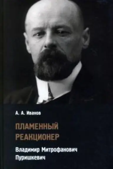 Cover: Plamennyj reakcioner. Vladimir Mitrofanovich Purishkevich.