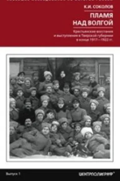 Обложка: Пламя над Волгой. Крестьянские восстания и выступления в Тверской губернии в конец 1917-1922гг.