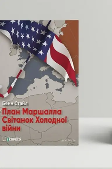 Cover: Plan Marshalla. Svitanok CHolodnoyi viyny