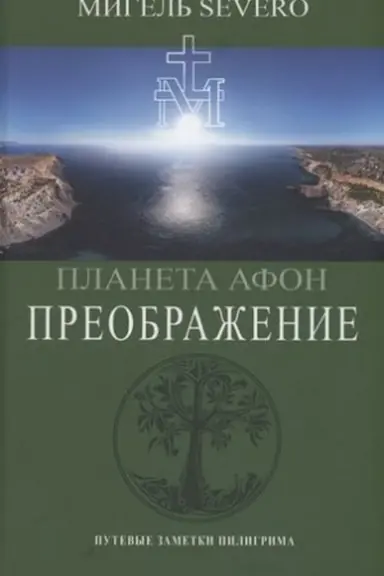 Cover: Planeta Afon. Preobrazhenie