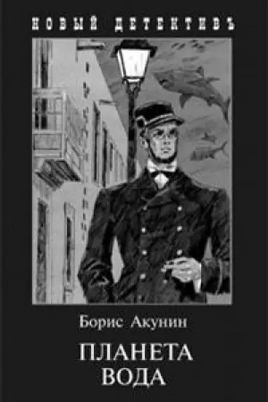 Cover: Planeta Voda (s ill.Sakurova I.)