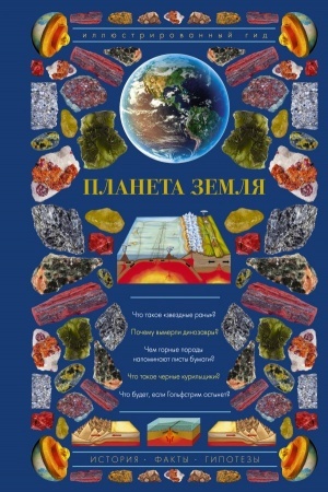 Обложка: Планета Земля. Иллюстрированный гид