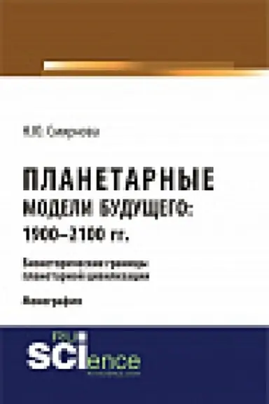 Обложка: Планетарные модели Будущего: 1900 – 2100 гг. Био- исторические границы планетарной цивилизации. Монография