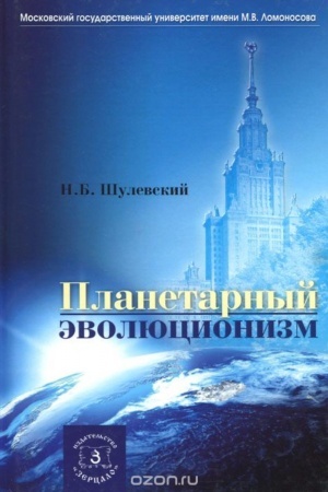 Cover: Planetarnyj evolyucionizm