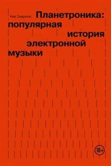 Buchcover: Planetronika: populjarnaja istorija ėlektronnoj muzyki