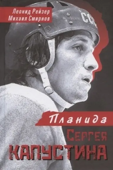 Cover: Planida Sergeya Kapustina