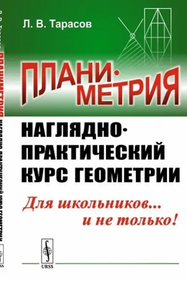 Cover: Planimetriya: Naglyadno-prakticheskij kurs geometrii