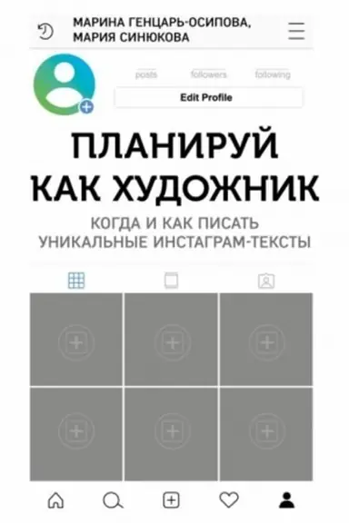 Buchcover: Planiruj kak chudožnik. Kogda i kak pisat′ unikal′nye instagram-teksty