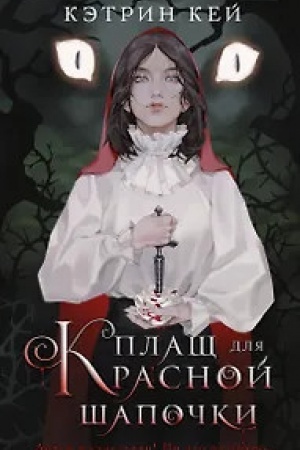 Buchcover: Plačš dlja Krasnoj Šapočki
