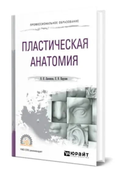 Buchcover: PLASTIČESKAJA ANATOMIJA. Učebnik dlja SPO