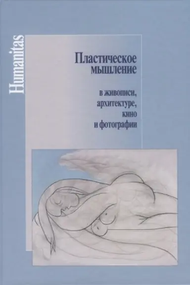 Обложка: Пластическое мышление в живописи, архитектуре, кино и фотографии.