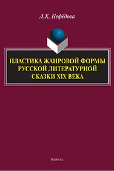 Buchcover: Plastika žanrovoj formy russkoj literaturnoj skazki XIX veka : monografija