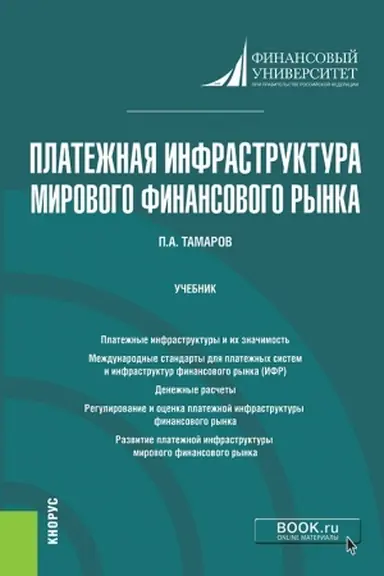 Buchcover: Platežnaja infrastruktura mirovogo finansovogo rynka. (Magistratura). Učebnik.