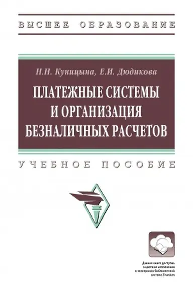 Обложка: ПЛАТЕЖНЫЕ СИСТЕМЫ И ОРГАНИЗАЦИЯ БЕЗНАЛИЧНЫХ РАСЧЕТОВ