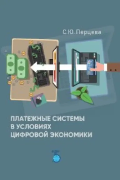Buchcover: Platežnye sistemy v uslovijach cifrovoj ėkonomiki.