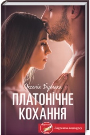 Buchcover: Platonične kochannja
