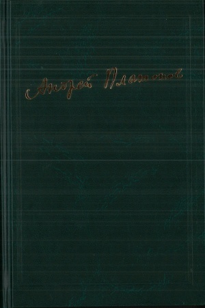 Cover: Platonov A. Sochineniya . T.2 (2-e izdanie, tirazh 150 ekz.)
