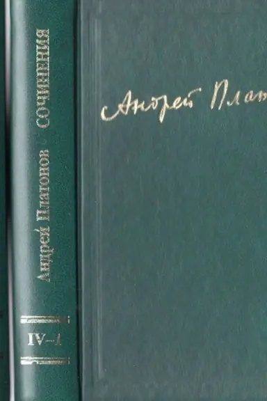 Buchcover: Platonov A. Sočinenija . T.4 (kn.1,2)