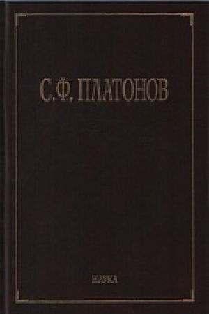 Cover: Platonov S.F. Sobranie sochinenij : v 6 t. T. 5 : Materialy nauchno-pedagogicheskoj deyatel&prime;nosti. Recenzii i otzyvy. Istoriografiya i memuaristika
