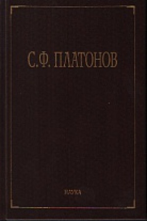 Cover: Platonov S.F. Sobranie sochinenij. V 6t. T.3.