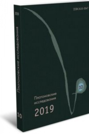 Обложка: Платоновские исследования. Вып. X (2019/1)
