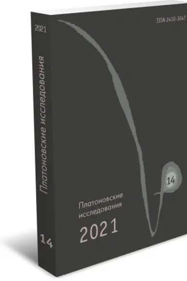 Обложка: Платоновские исследования. Выпуск XIV (2021/1)