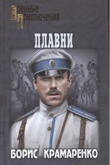 Обложка: Плавни