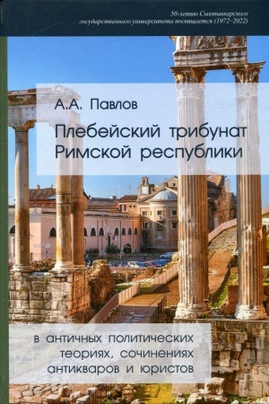 Buchcover: Plebejskij tribunat Rimskoj respubliki