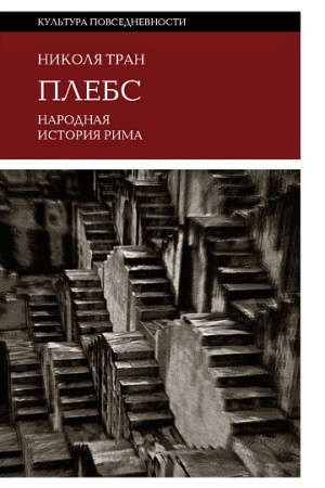 Cover: Plebs: Narodnaya istoriya Rima
