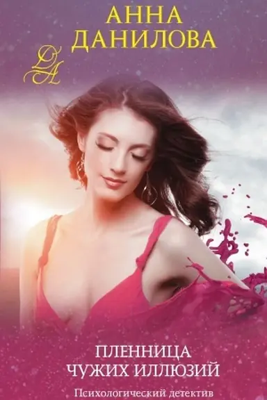 Buchcover: Plennica čužich illjuzij