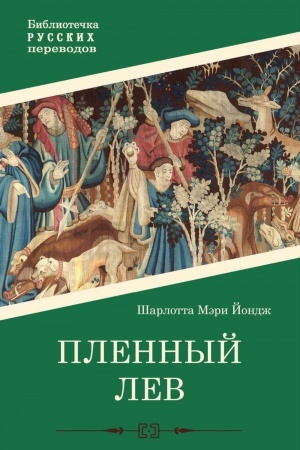 Обложка: Пленный лев