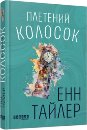 Buchcover: Pletenyj kolosok